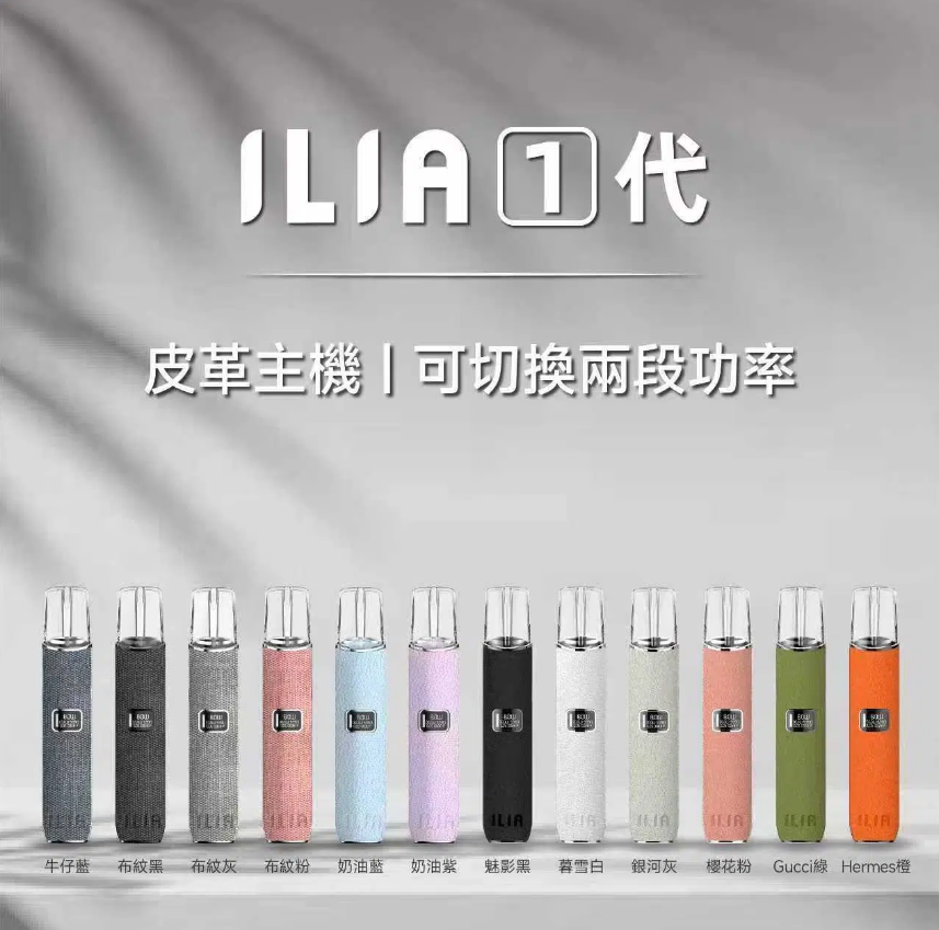 ILIA 1代 一次性电子烟海报,浅灰阴影背景,顶部‘ILIA 1代’‘皮革主机 | 可切换两段功率’;下方12色皮革质感设备(牛仔蓝、布纹黑、布纹灰、布纹粉、奶油蓝、奶油紫、魅影黑、暮雪白、银河灰、樱花粉、Gucci绿、Hermes橙)水平排列;风格简约高级,强调皮革材质、功率切换与多配色。